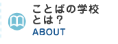 ことばの学校について