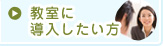 教室に導入したい方