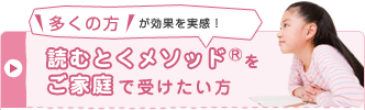 読むとくメソッドをご家庭で受けたい方