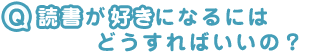 読書が好きになるには？