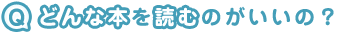 どんな本を読むのがいいの？