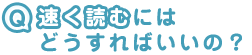 早く読むには？