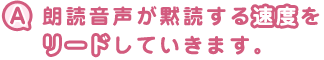 朗読音声が速度をリードします