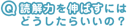 読解力を伸ばすには？