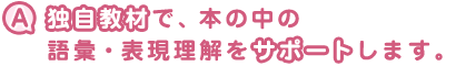 独自の教材でサポートします