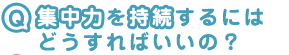 集中力を持続するには？