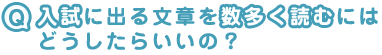 入試の文章を多く読みたい