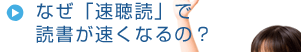 なぜ速聴読で読書が速くなるの？