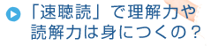 速聴読で理解力や読書力は身につくの？