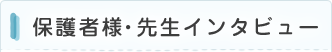 保護者様・先生インタビュー